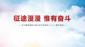 图文习发表二〇二一新年贺词征途漫漫惟有奋斗PPT（内容）课件.pptx