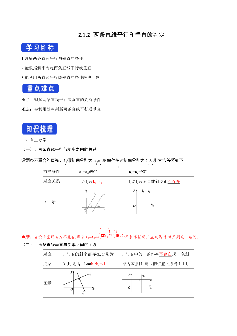 2.1.2 两条直线平行和垂直的判定 导学案-人教A版高中数学选择性必修第一册.docx_第1页