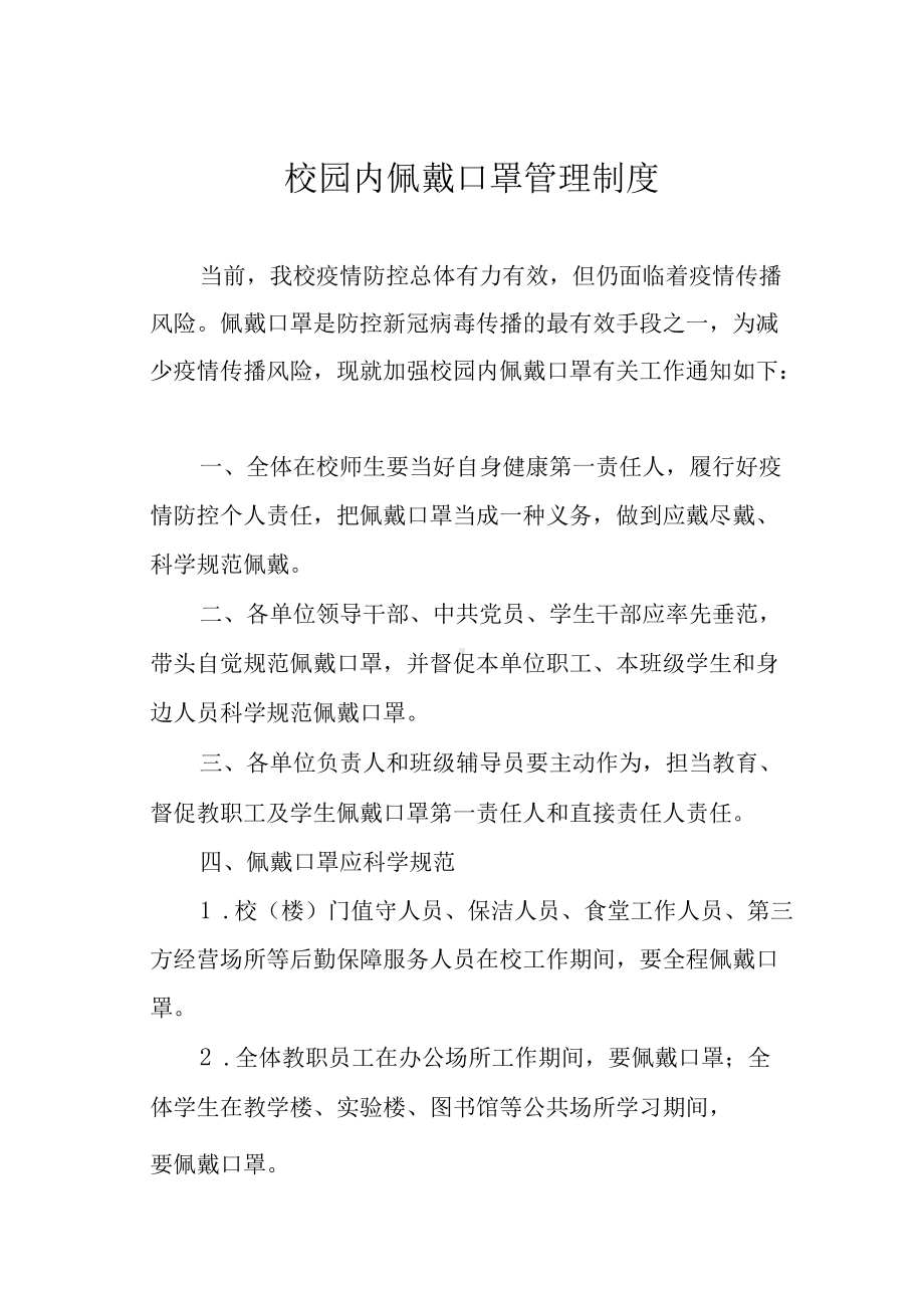 校园内佩戴口罩管理制度.docx_第1页