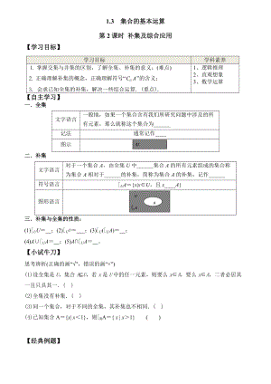 1.3 第2课时 补集及综合应用（学案）-2021-2022学年高一数学教材配套学案+课件+练习（人教A版2019必修第一册）.docx