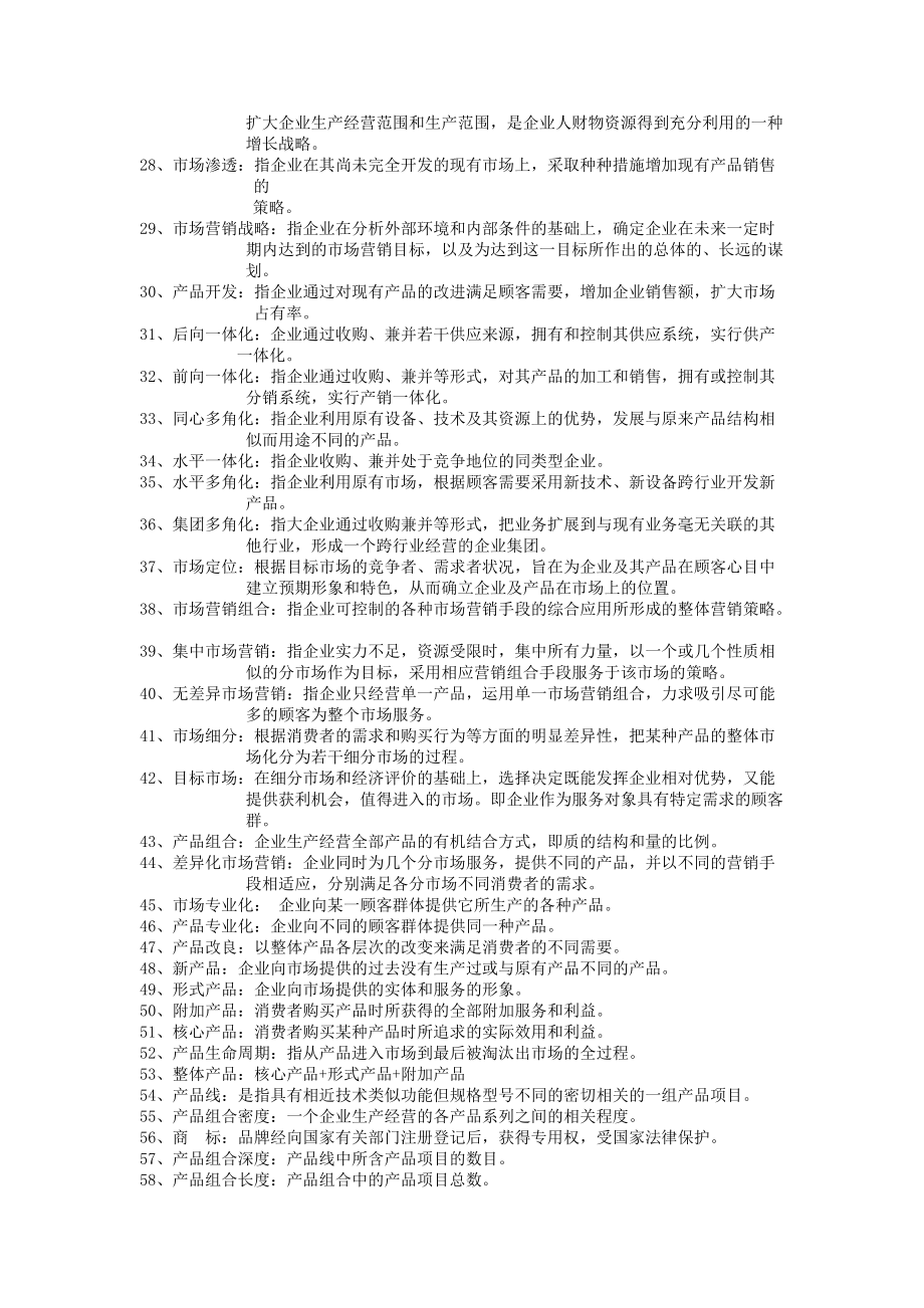 2022年市场营销学试题库附答案.doc_第2页