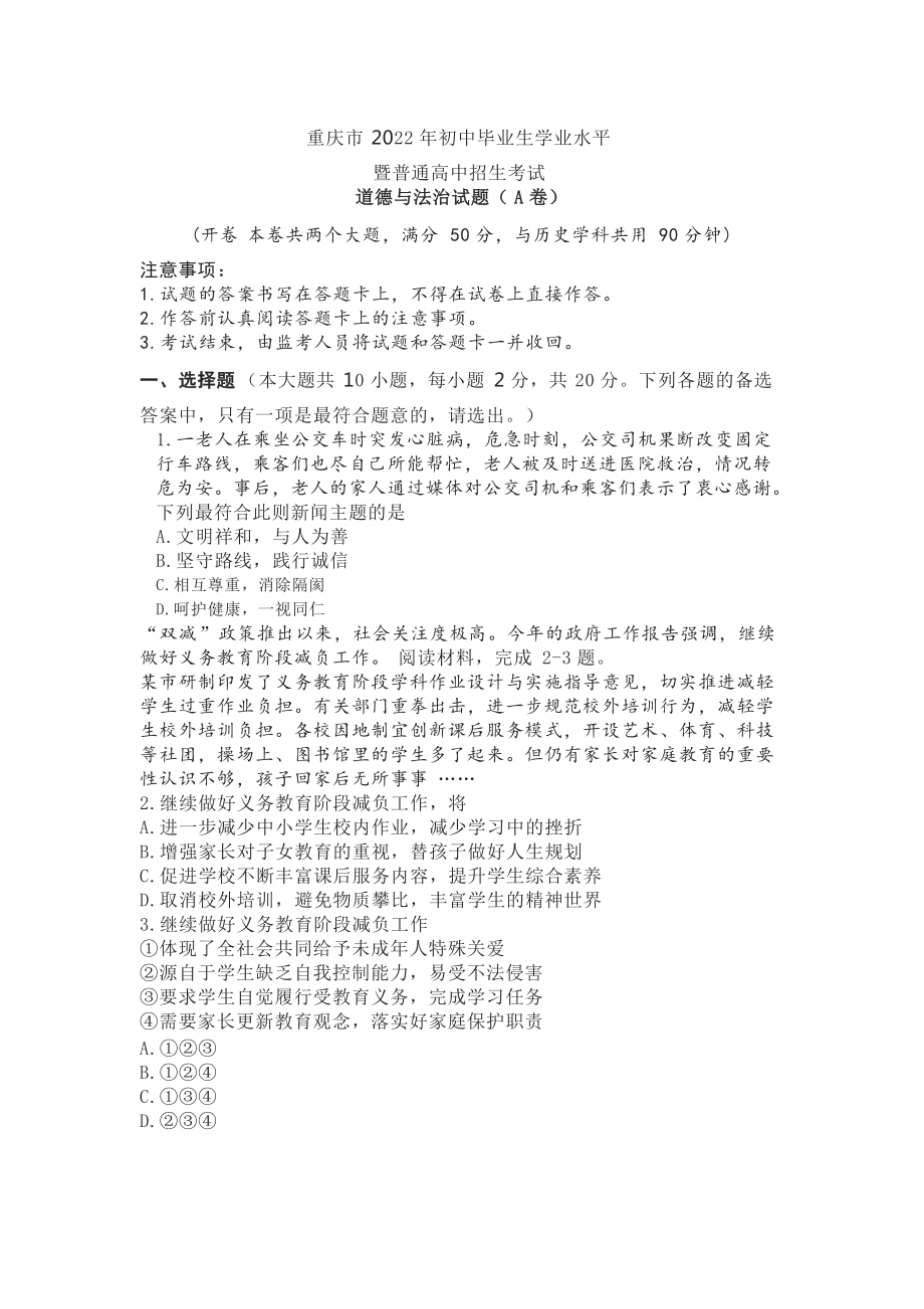 （真题）2022年重庆中考道德与法治试题（A卷）（word版无答案）.doc_第1页