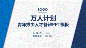 图文简洁内容万人计划青年拔尖人才答辩PPT（内容）课件.pptx