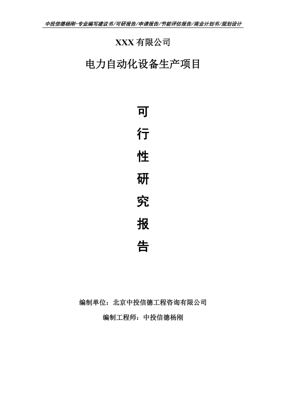 电力自动化设备生产项目可行性研究报告申请建议书模板.doc_第1页