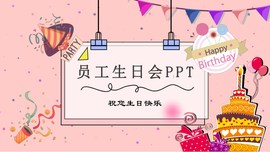 图文员工生日会温馨清新浪漫粉色主题PPT（内容）课件.pptx_第1页