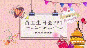 图文员工生日会温馨清新浪漫粉色主题PPT（内容）课件.pptx