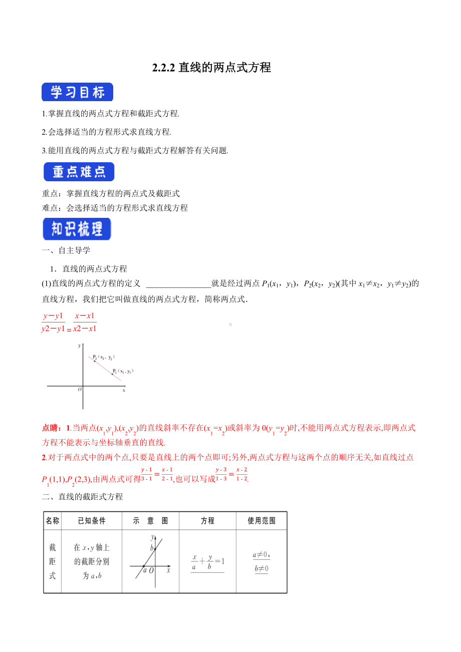 2.2.2 直线的两点式方程（导学案）-人教A版高中数学选择性必修第一册.docx_第1页