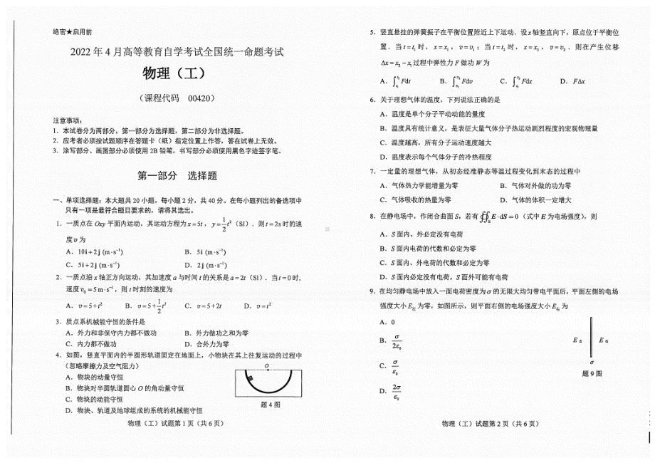 2022年4月自考00420物理（工）试题及答案含评分标准.pdf_第1页