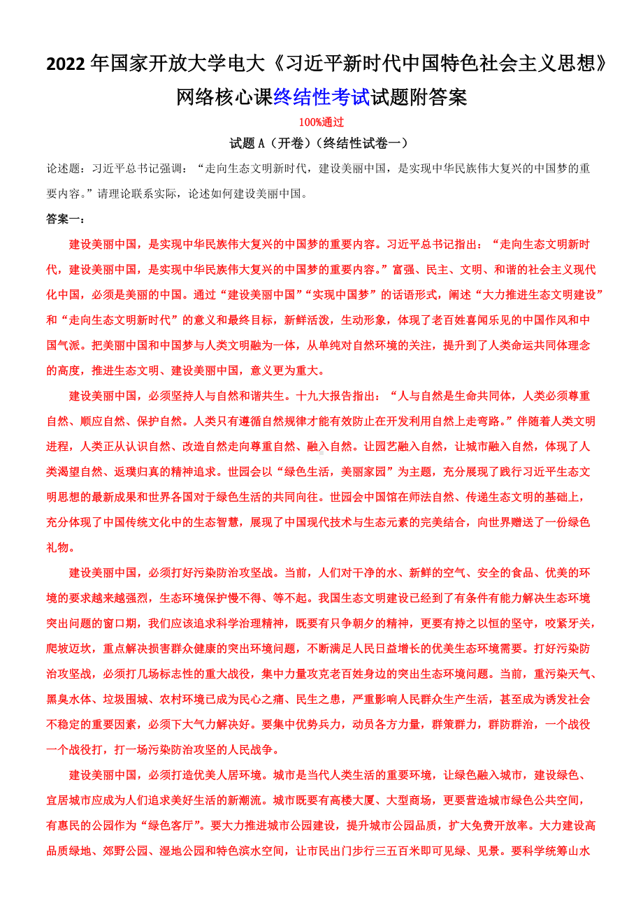 2022年国家开 放大学电大《习近 平新时代中国特色社会主义思想》网络核心课终结性考试试题附答案.doc_第1页