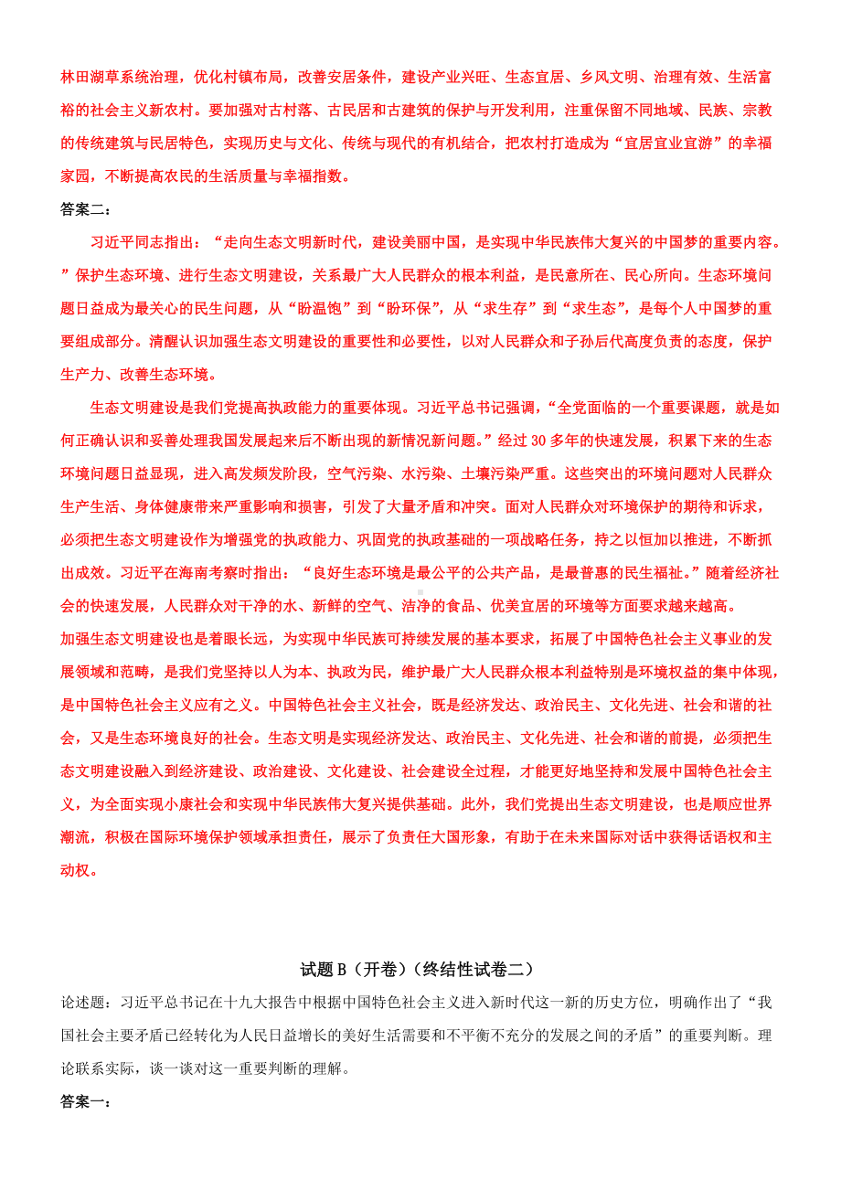 2022年国家开 放大学电大《习近 平新时代中国特色社会主义思想》网络核心课终结性考试试题附答案.doc_第2页