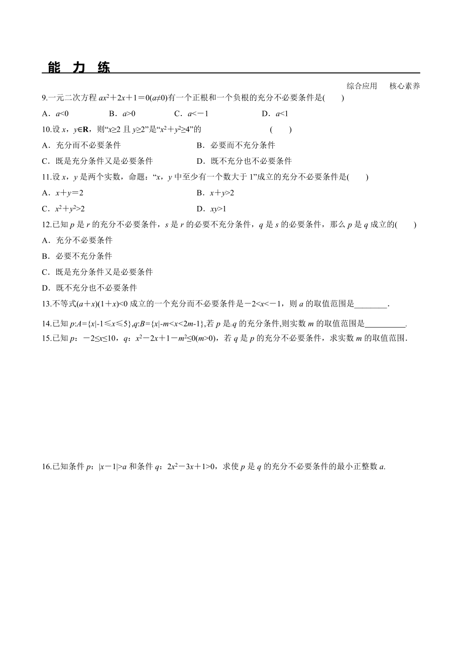 1.4.1 充分条件与必要条件（分层练习）-2021-2022学年高一数学教材配套学案+课件+练习（人教A版2019必修第一册）.docx_第2页