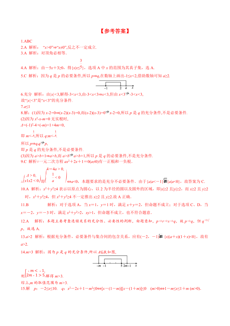 1.4.1 充分条件与必要条件（分层练习）-2021-2022学年高一数学教材配套学案+课件+练习（人教A版2019必修第一册）.docx_第3页