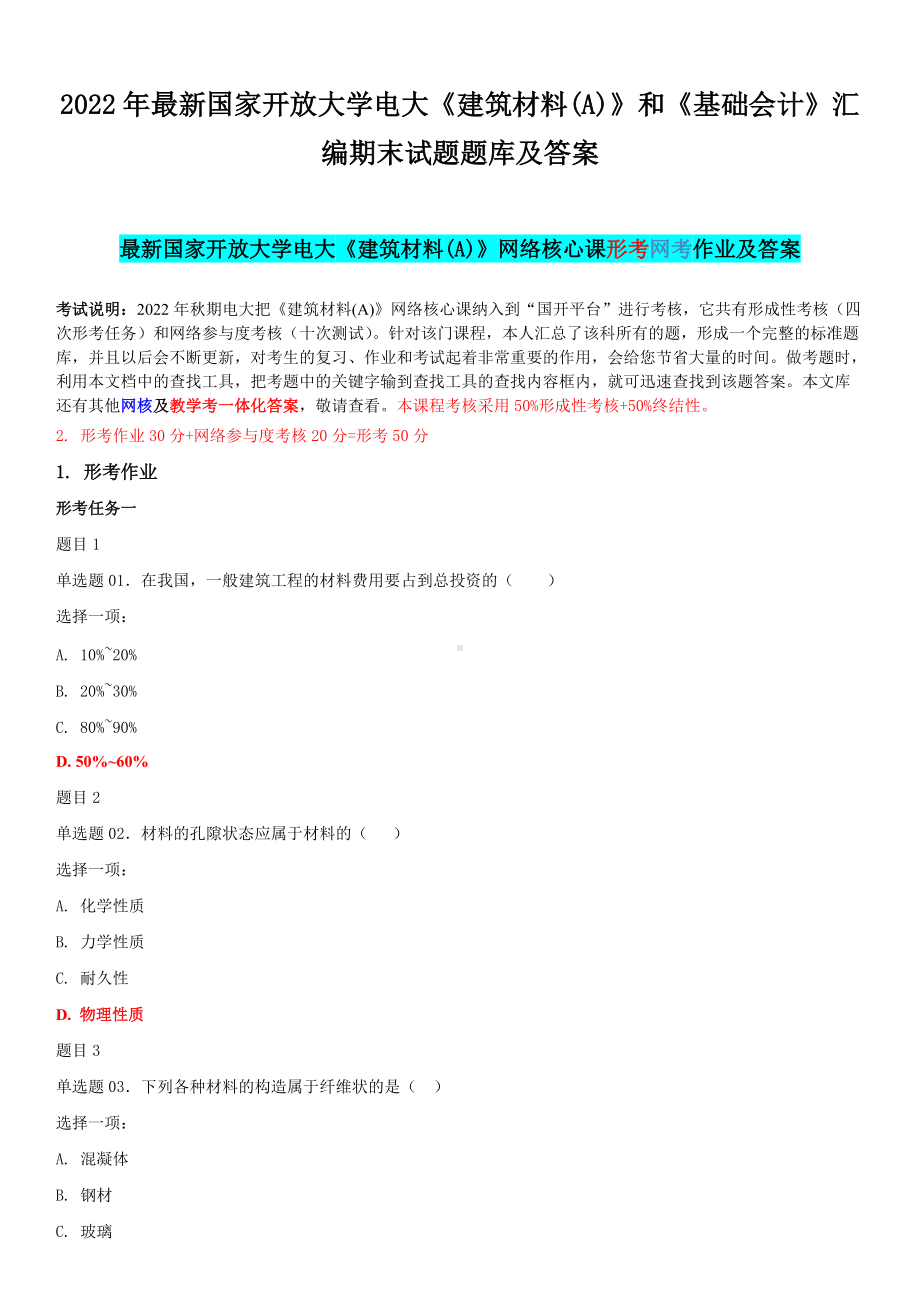 2022年最新国家开 放大学电大《建筑材料(A)》和《基础会计》汇编期末试题题库及答案.docx_第1页