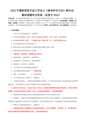 2022年国家开放大学电大《教育研究方法》期末试题标准题库及答案（试卷号2044）.doc