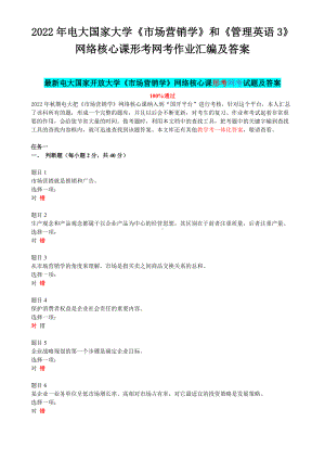 2022年电大国家大学《市场营销学》和《管理英语3》网络核心课形考网考作业汇编及答案.docx