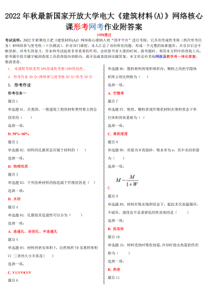 2022年国家开 放大学电大《建筑材料(A)》网络核心课形考网考作业附答案备考资料.doc