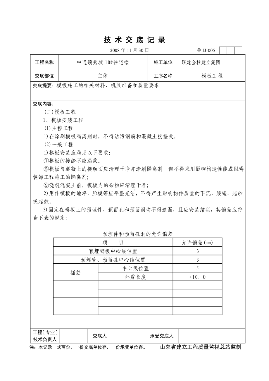 XX住宅楼模板工程技术交底（Word版）.doc_第2页