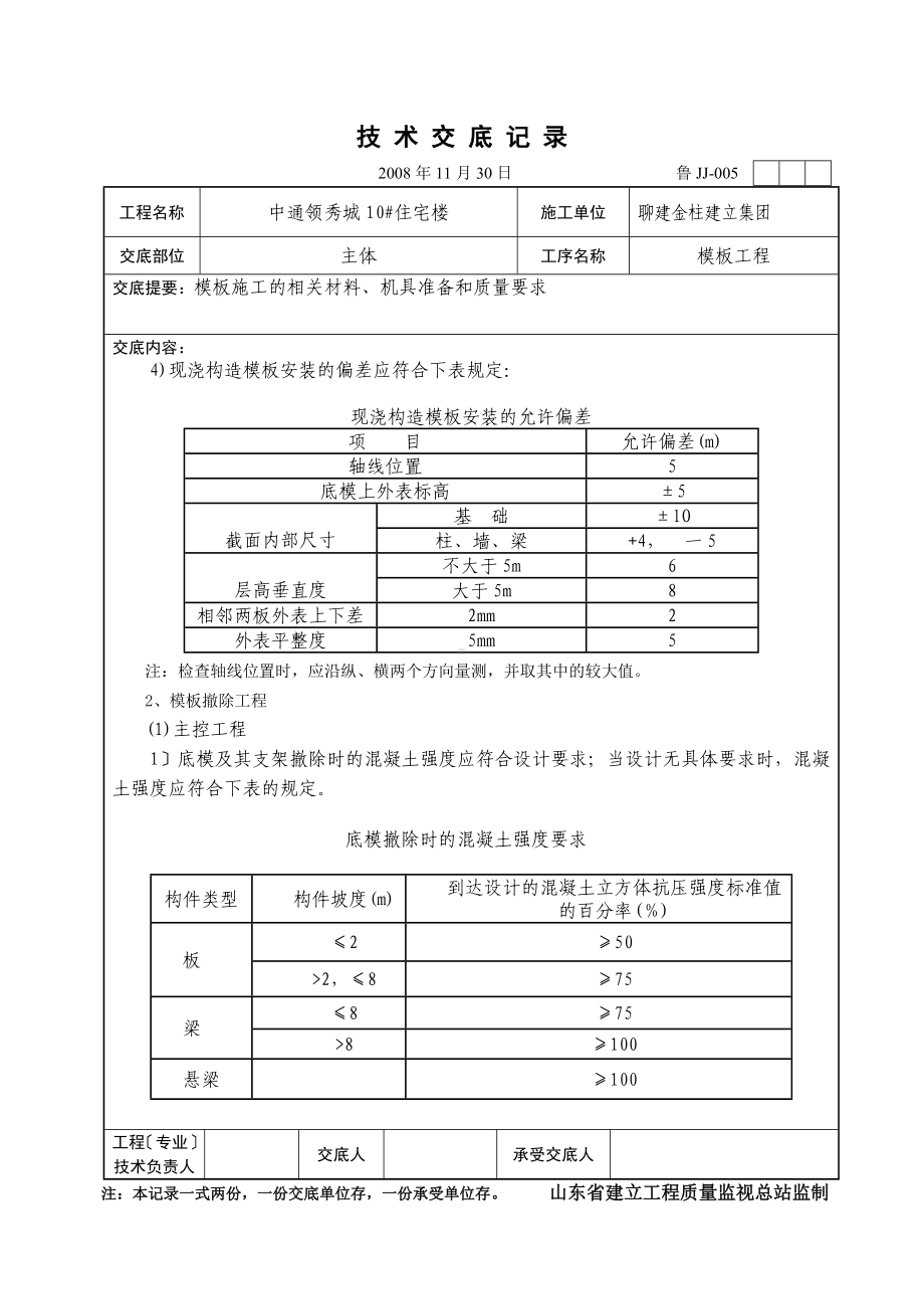 XX住宅楼模板工程技术交底（Word版）.doc_第3页