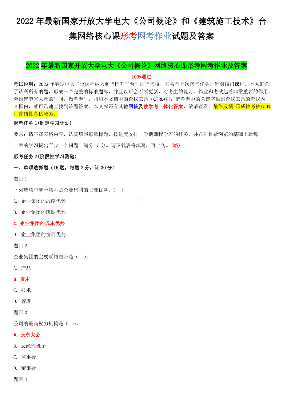 2022年国家开放大学电大《公司概论》和《建筑施工技术》合集网络核心课形考网考作业试题及答案.docx_第1页