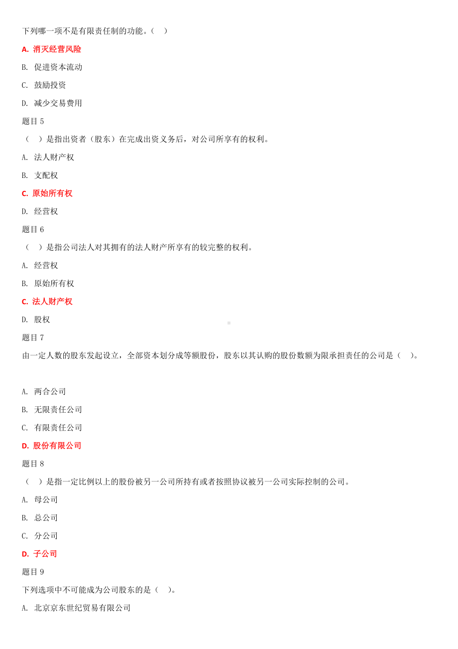 2022年国家开放大学电大《公司概论》和《建筑施工技术》合集网络核心课形考网考作业试题及答案.docx_第2页