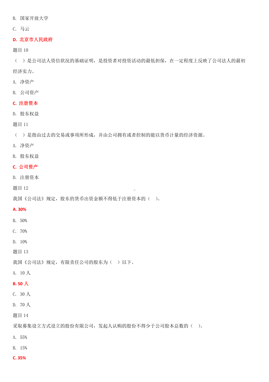 2022年国家开放大学电大《公司概论》和《建筑施工技术》合集网络核心课形考网考作业试题及答案.docx_第3页