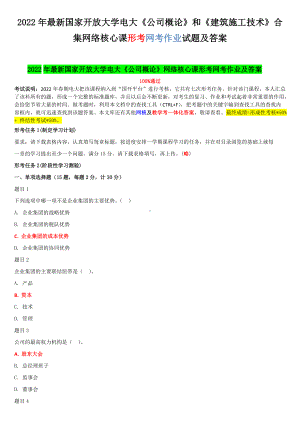 2022年国家开放大学电大《公司概论》和《建筑施工技术》合集网络核心课形考网考作业试题及答案.docx