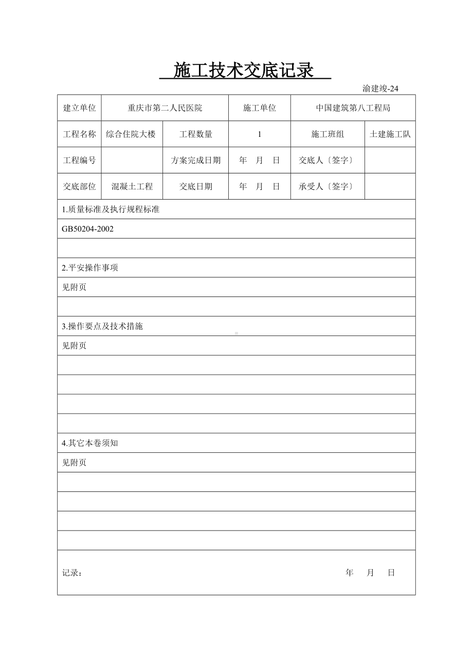 XX医院综合住院大楼混凝土工程施工技术交底（Word版）.doc_第1页