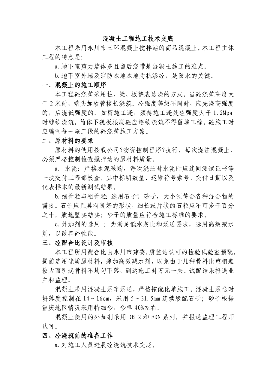 XX医院综合住院大楼混凝土工程施工技术交底（Word版）.doc_第2页