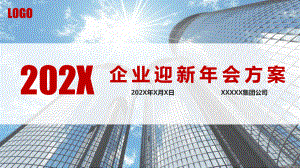 图文企业迎新年会方案教育PPT（内容）课件.pptx