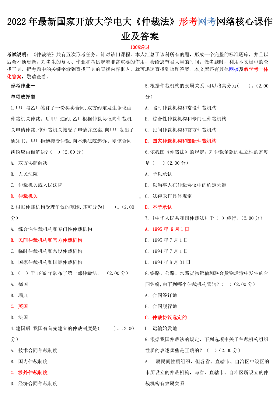 2022年最新国家开放大学电大《仲裁法》形考网考网络核心课作业及答案.doc_第1页