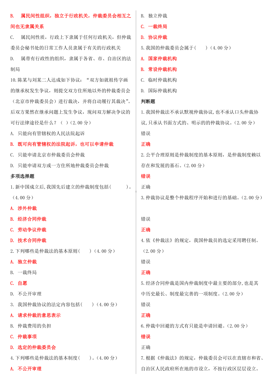 2022年最新国家开放大学电大《仲裁法》形考网考网络核心课作业及答案.doc_第2页