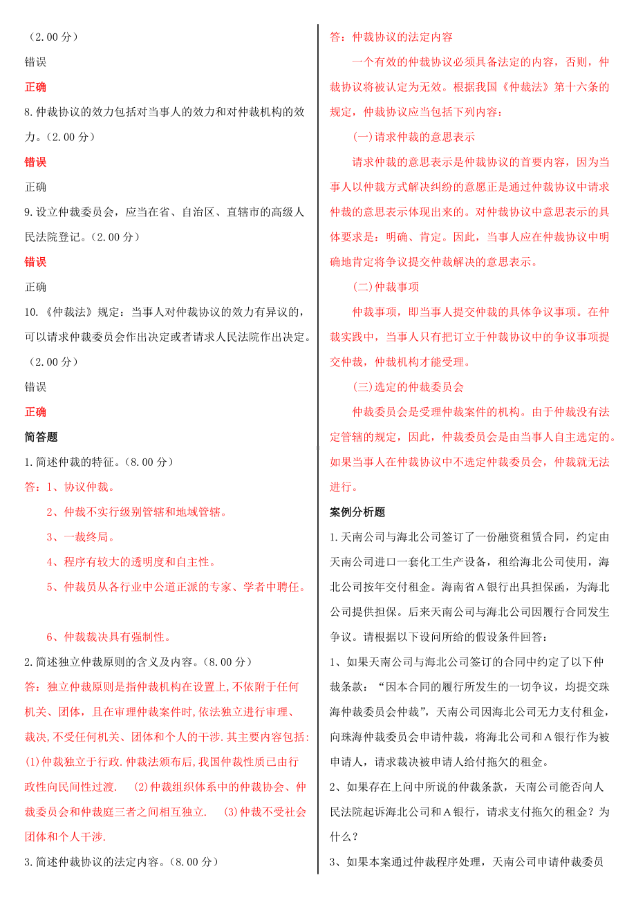 2022年最新国家开放大学电大《仲裁法》形考网考网络核心课作业及答案.doc_第3页