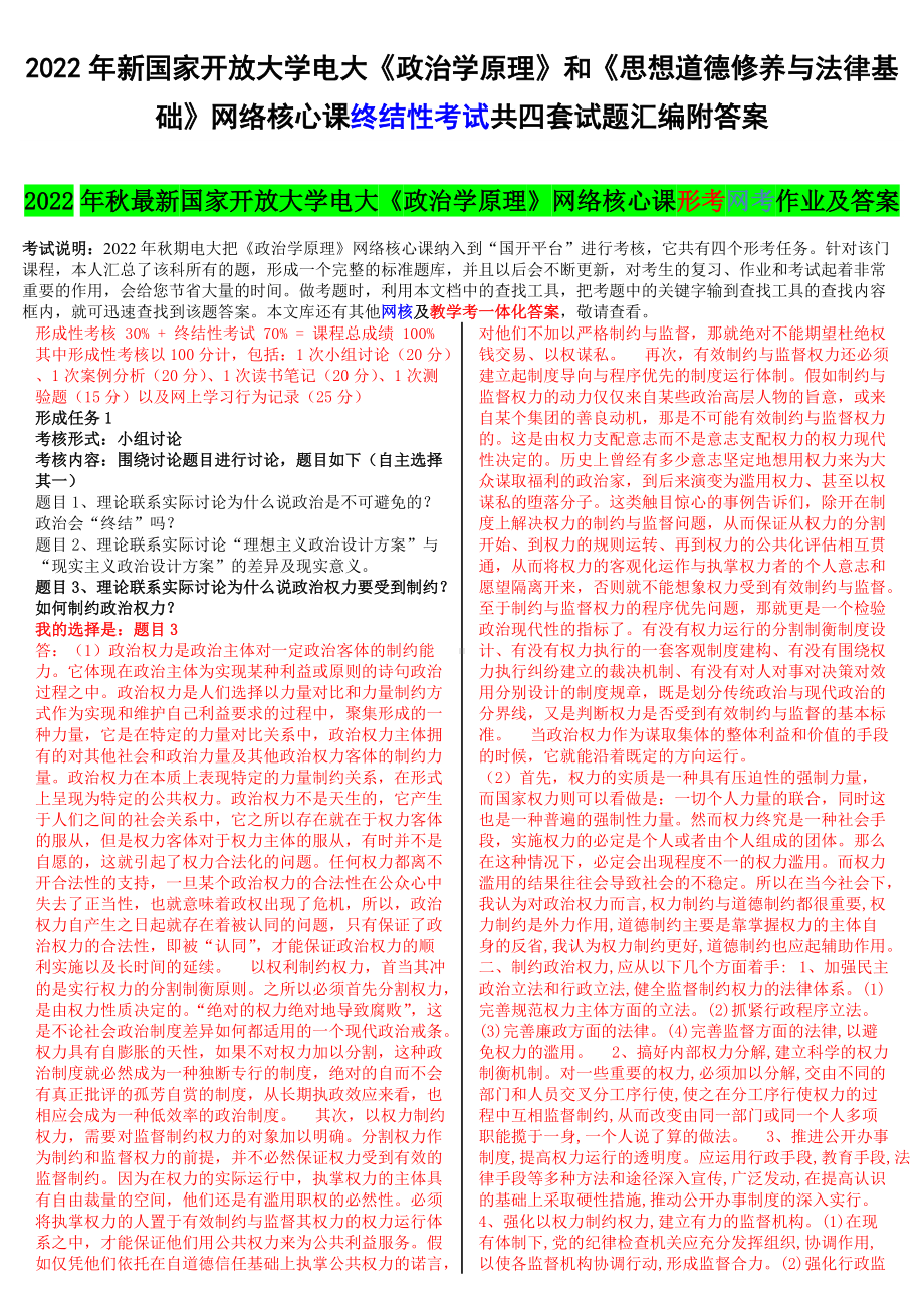 2022年新国家开 放大学电大《政治学原理》和《思想道德修养与法律基础》网络核心课终结性考试共四套试题汇编附答案.docx_第1页