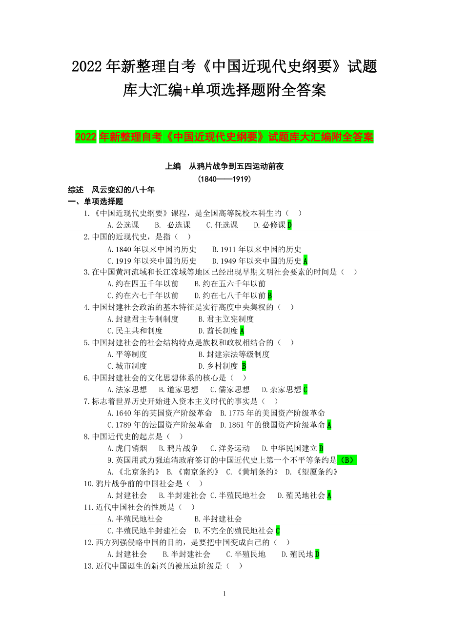 2022年整理自考《中国近现代史纲要》试题库大汇编+单项选择题附全答案.docx_第1页