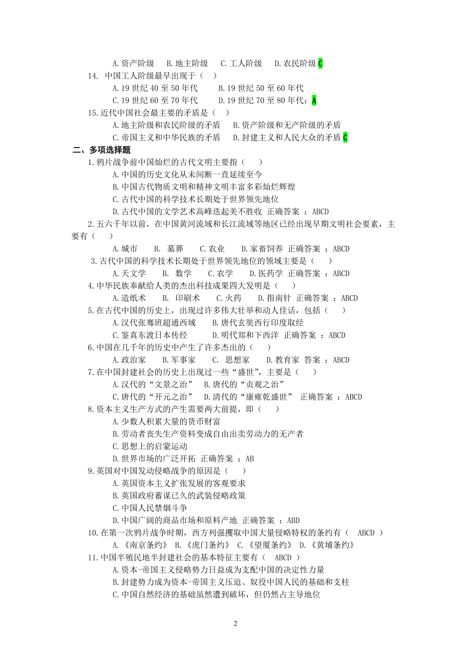 2022年整理自考《中国近现代史纲要》试题库大汇编+单项选择题附全答案.docx_第2页