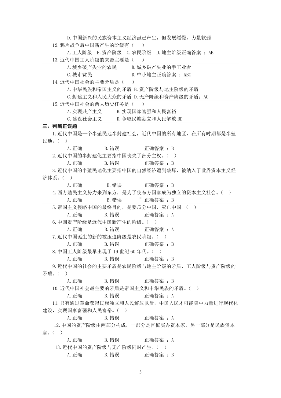 2022年整理自考《中国近现代史纲要》试题库大汇编+单项选择题附全答案.docx_第3页