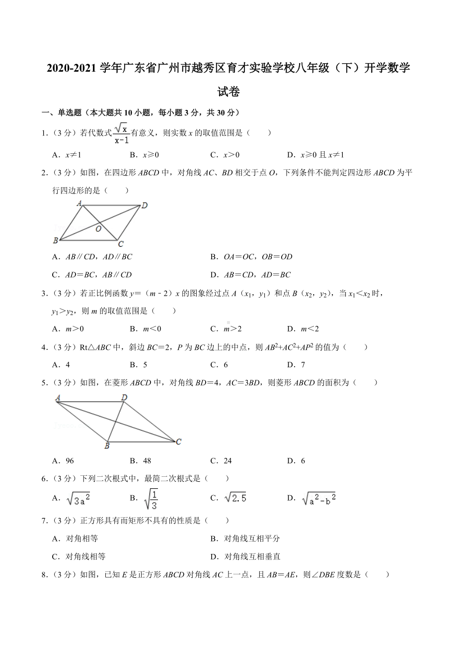 2020-2021学年广东省广州市越秀区育才实验 八年级（下）开学数学试卷.docx_第1页