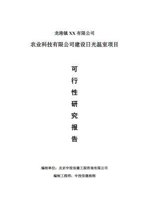 农业科技有限公司建设日光温室项目可行性研究报告申请报告.doc