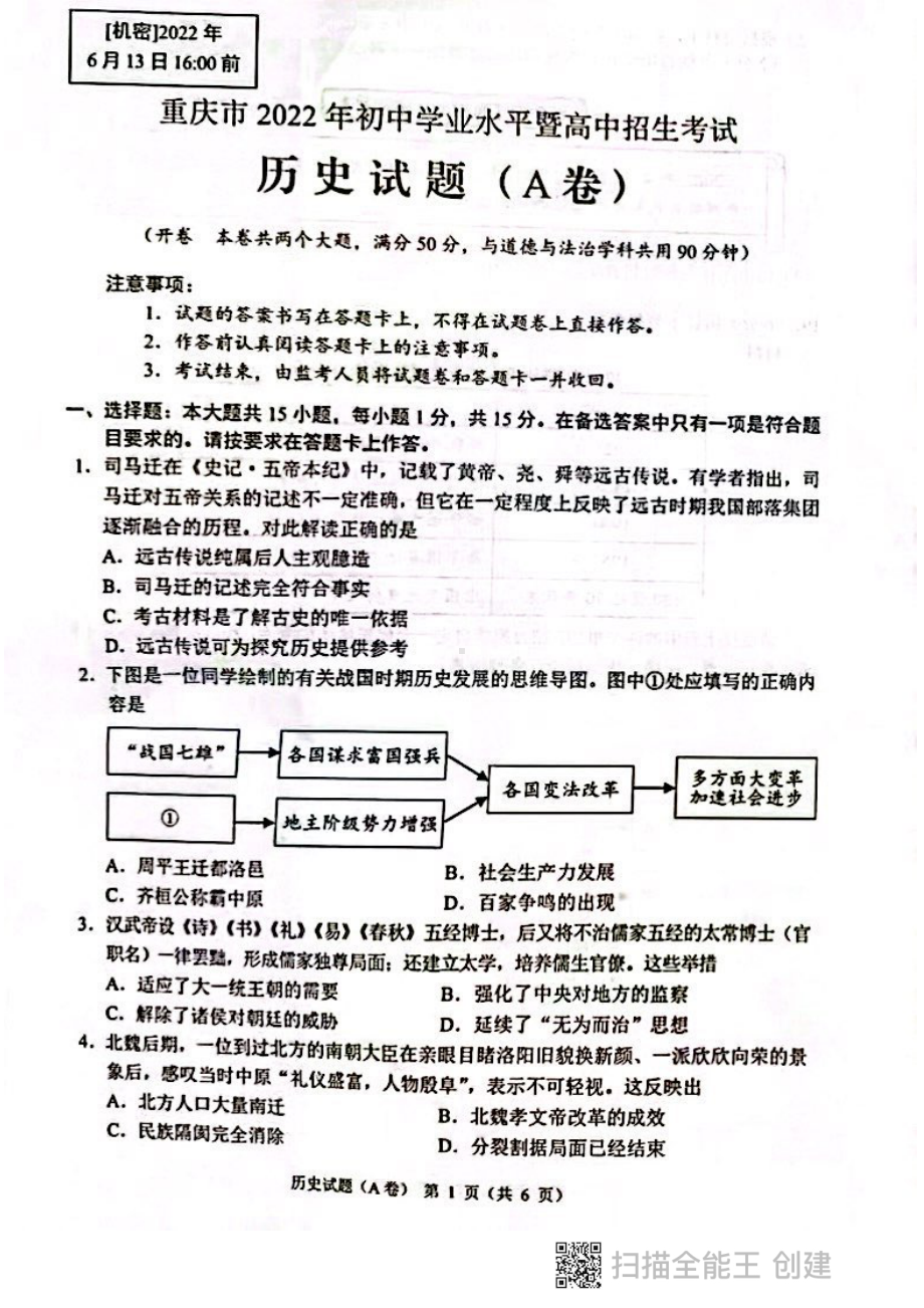 2022年重庆市中考历史试题（A卷）.pdf_第1页