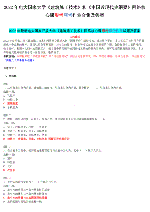 2022年电大国家大学《建筑施工技术》和《中国近现代史纲要》网络核心课形考网考作业合集及答案.docx