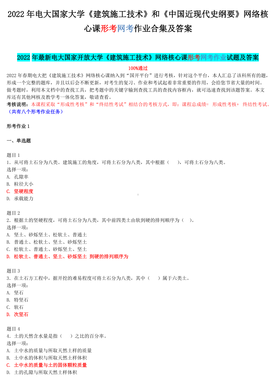 2022年电大国家大学《建筑施工技术》和《中国近现代史纲要》网络核心课形考网考作业合集及答案.docx_第1页