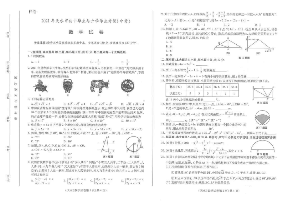 2021年甘肃省天水市中考数学真题.pdf_第1页