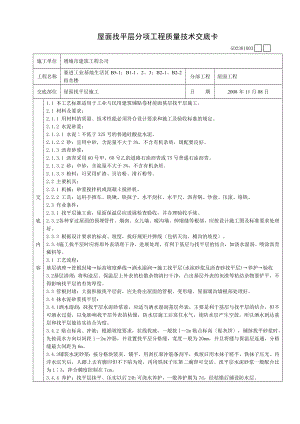 XX宿舍楼屋面找平层分项工程质量技术交底（Word版）卡.doc