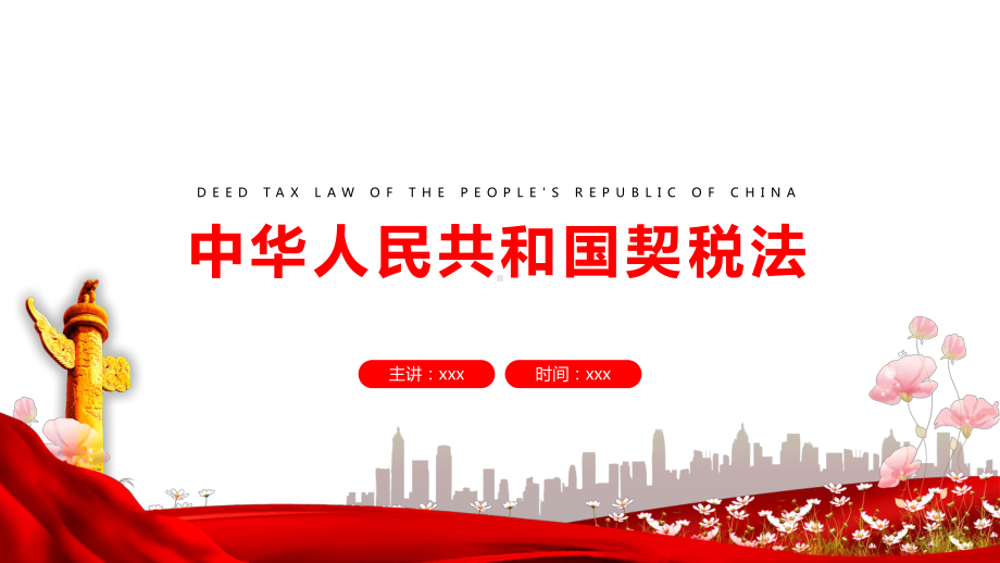 图文全文解读契税法党政风辅导PPT（内容）课件.pptx_第1页