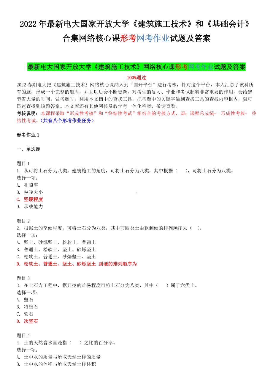 2022年最新电大国家开 放大学《建筑施工技术》和《基础会计》合集网络核心课形考网考作业试题及答案.docx_第1页