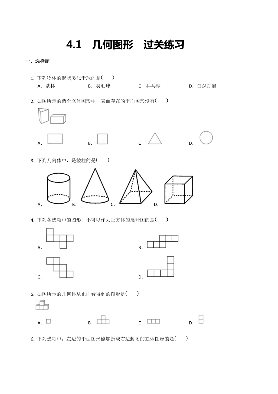 2021-2022学年人教版七年级上册数学4.1几何图形过关练习.docx_第1页