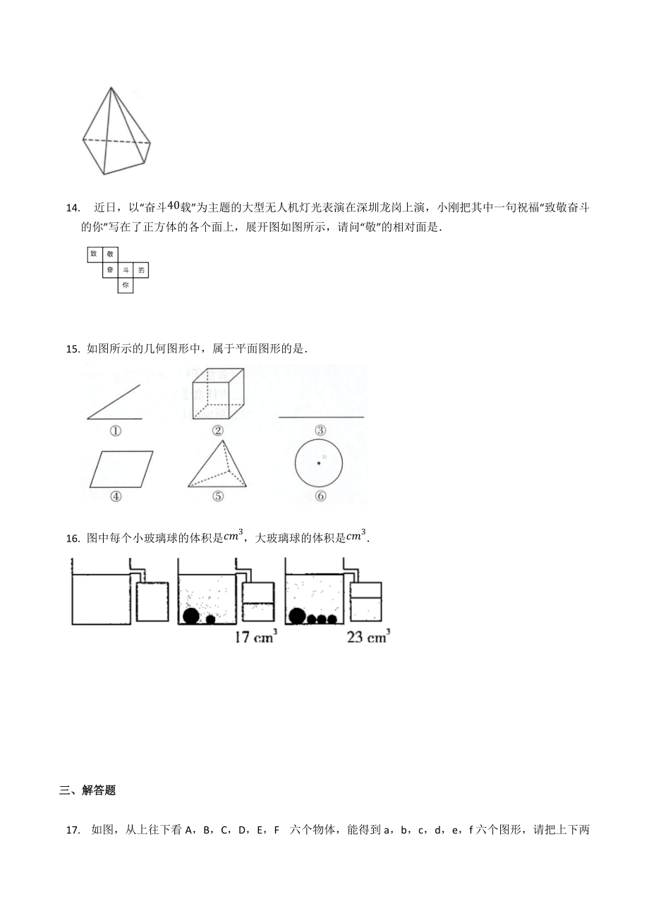 2021-2022学年人教版七年级上册数学4.1几何图形过关练习.docx_第3页