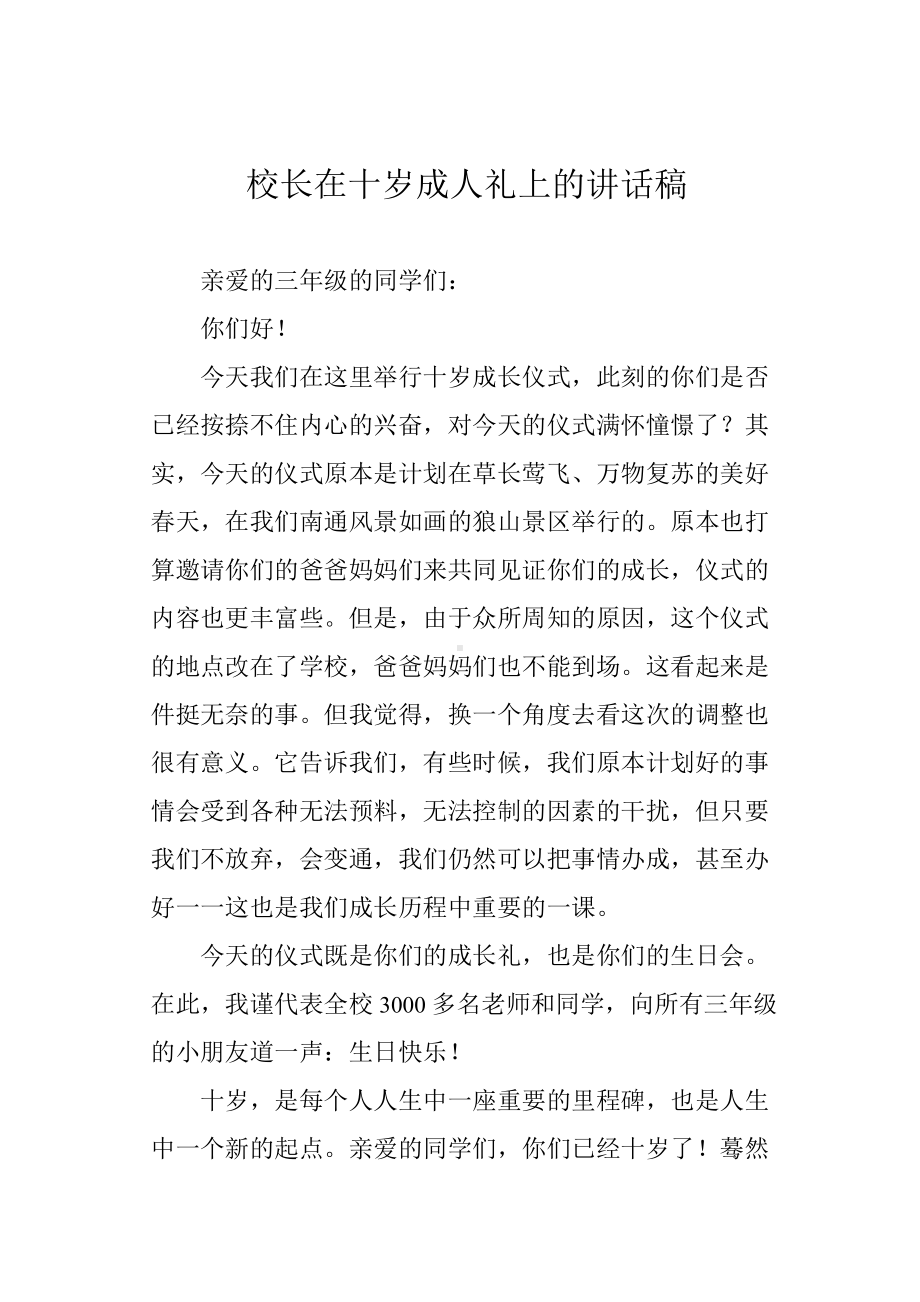 校长在十岁成人礼上的讲话稿.docx_第1页