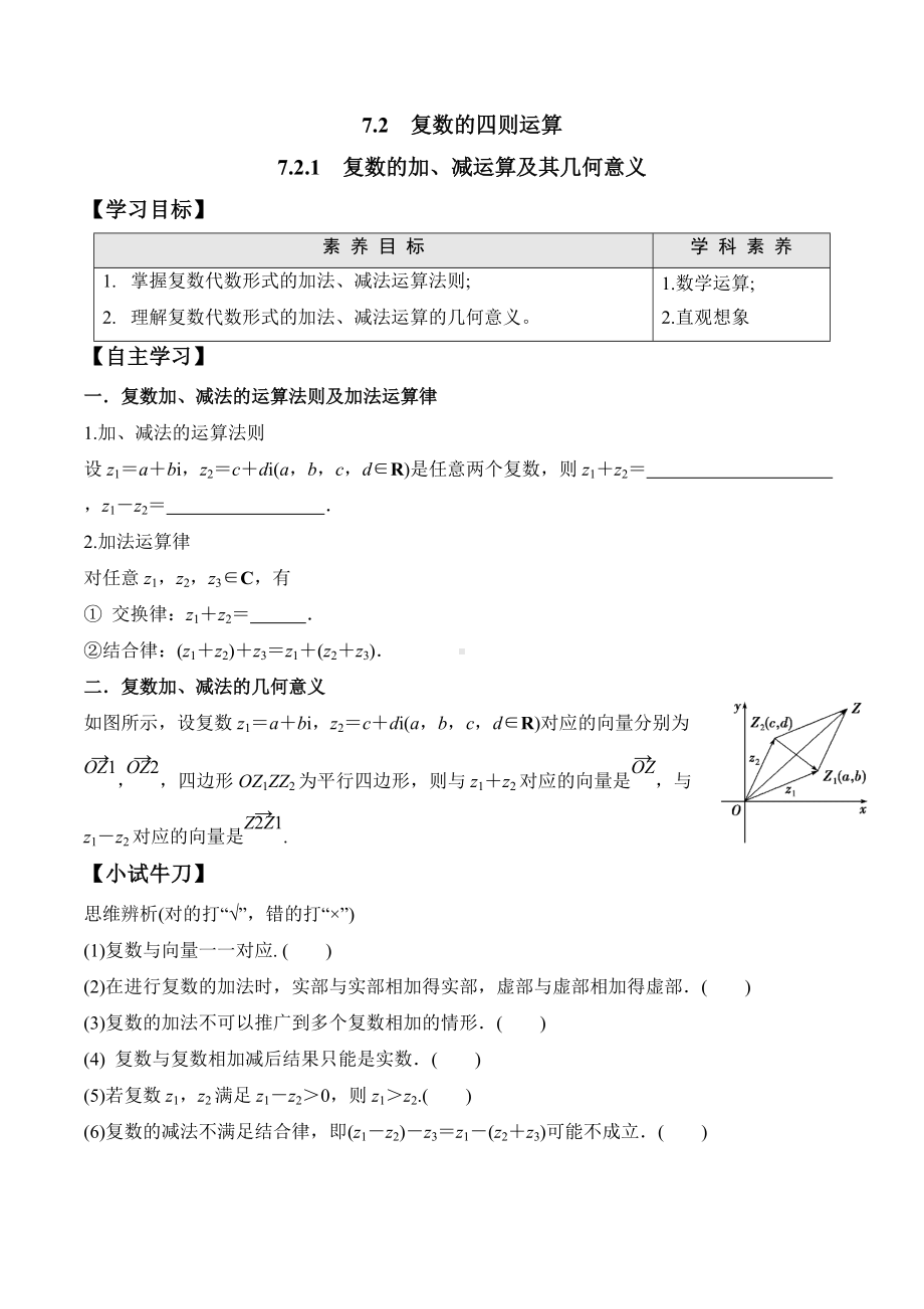 7.2.1 复数的加、减运算及其几何意义-2020-2021学年高一数学新教材配套学案（人教A版2019必修第二册）.docx_第1页