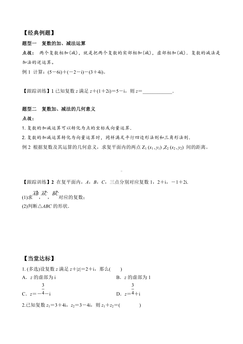 7.2.1 复数的加、减运算及其几何意义-2020-2021学年高一数学新教材配套学案（人教A版2019必修第二册）.docx_第2页